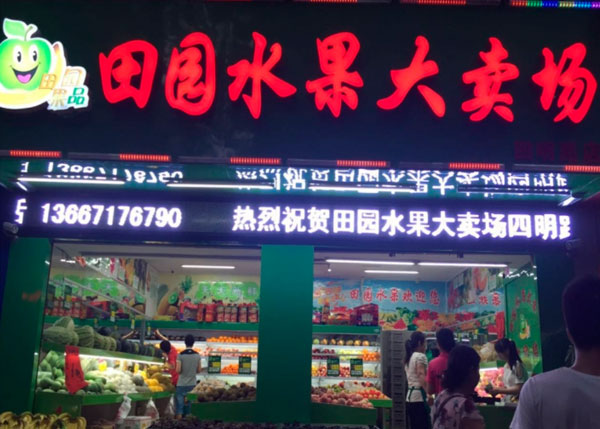田園水果大賣場(chǎng)