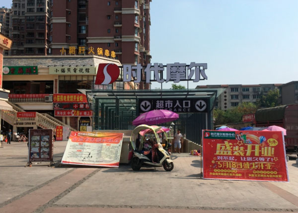 成都德陽(yáng)時(shí)代摩爾超市